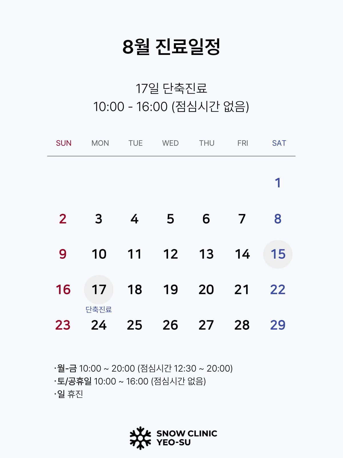 8월 진료일정