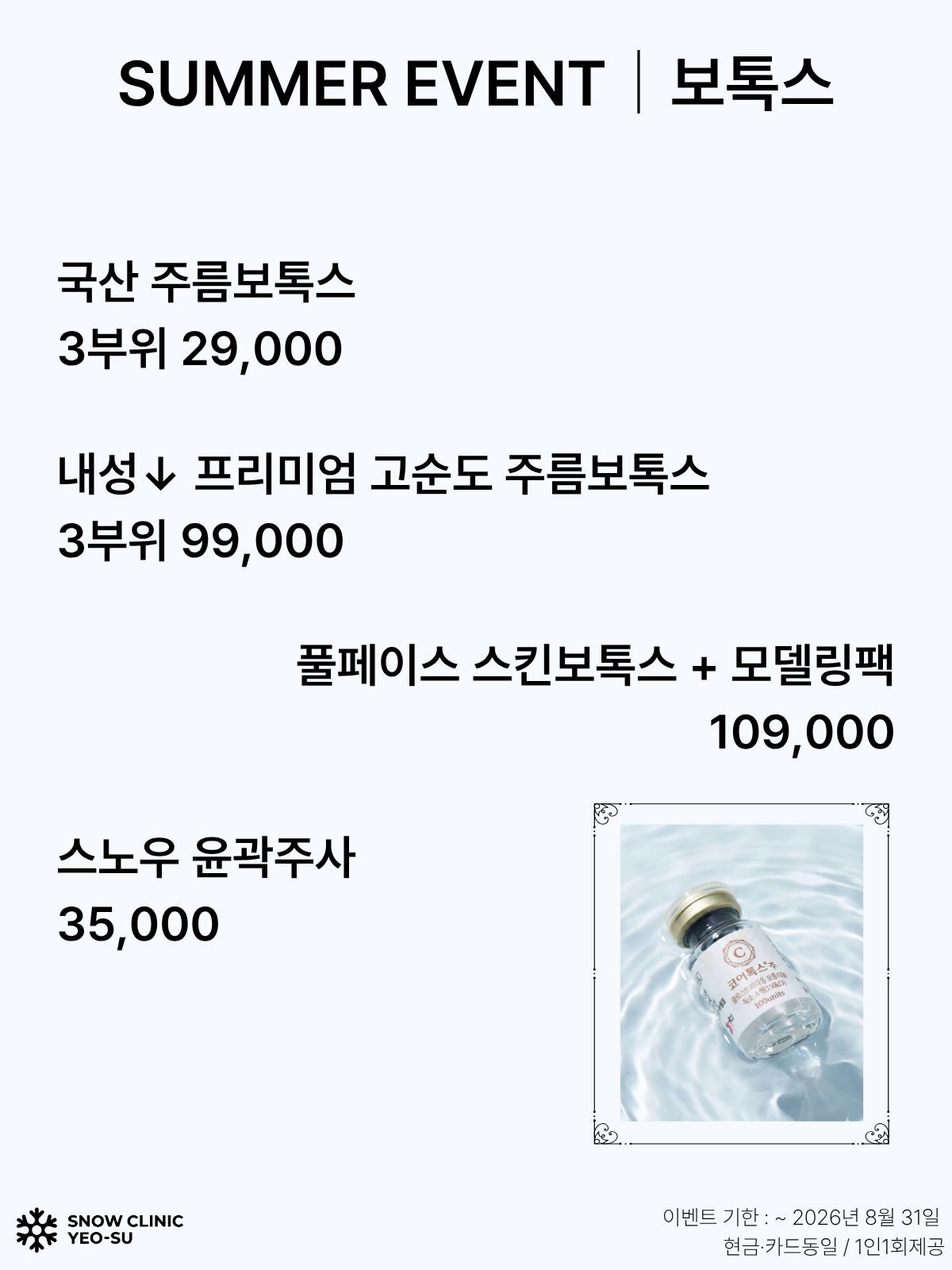 보톡스 EVENT