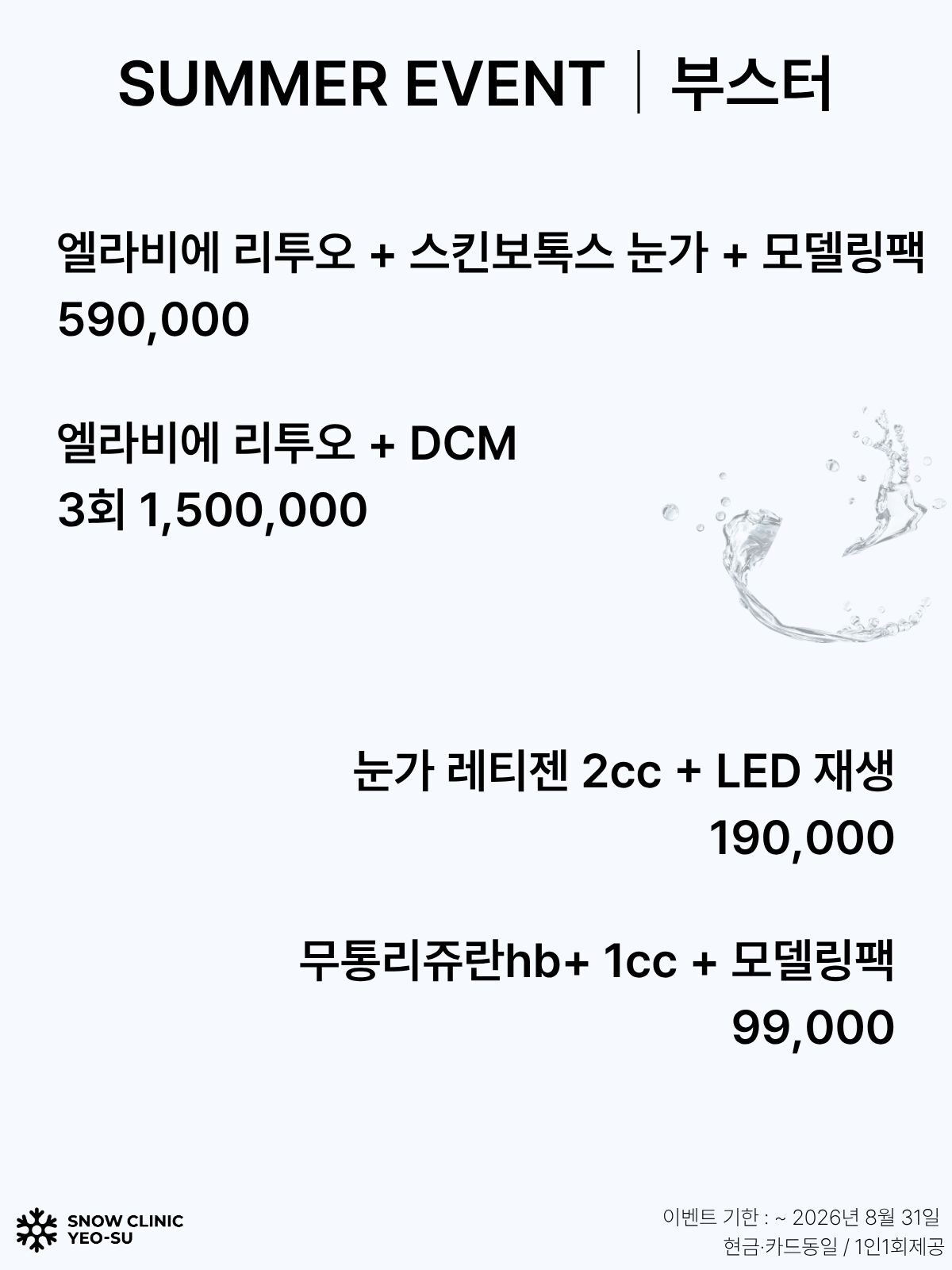 스킨부스터 EVENT