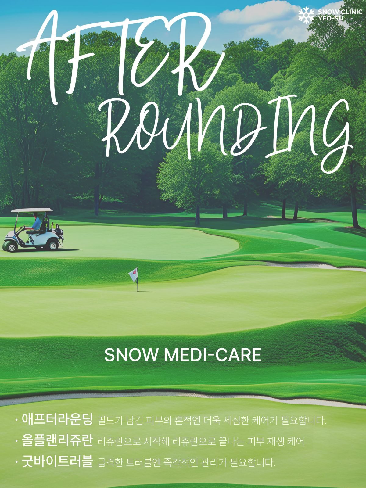 스노우 메디케어