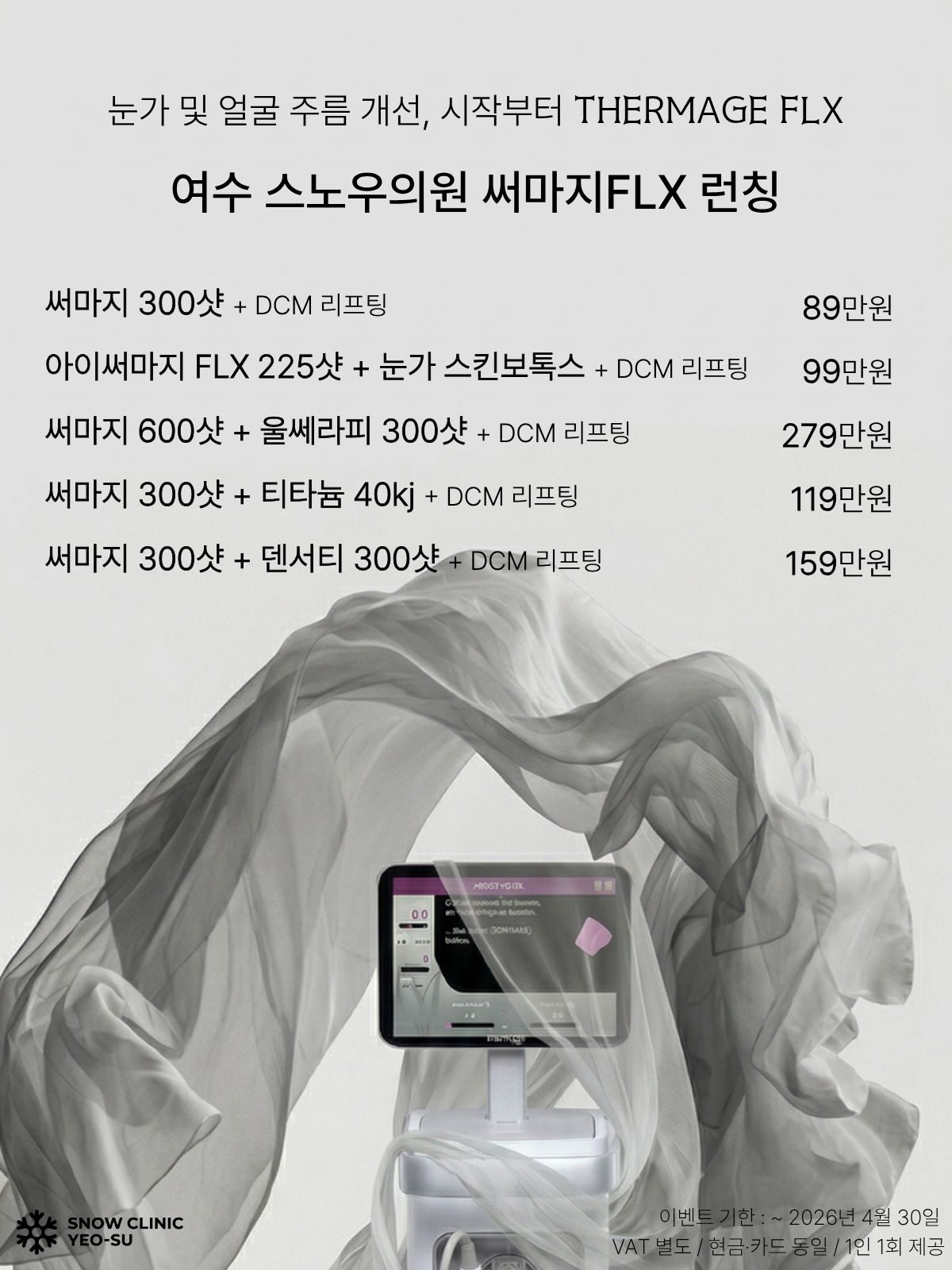 써마지 FLX 런칭