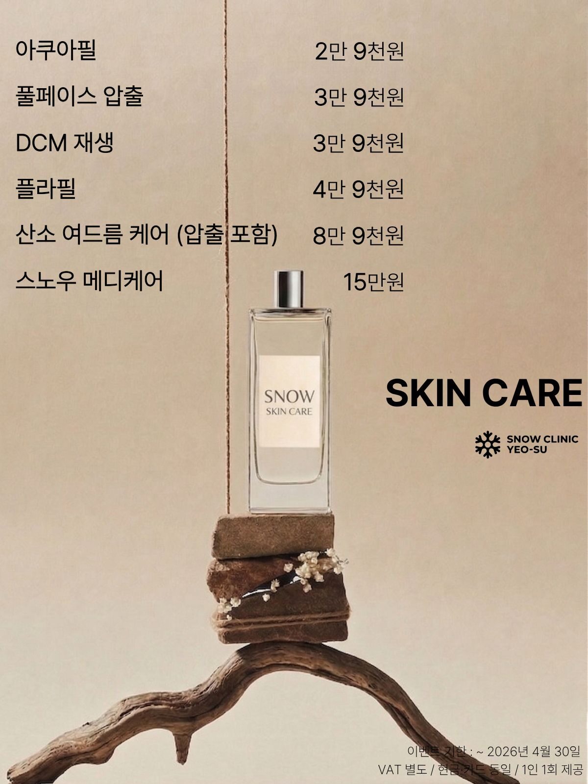 스킨케어 이벤트