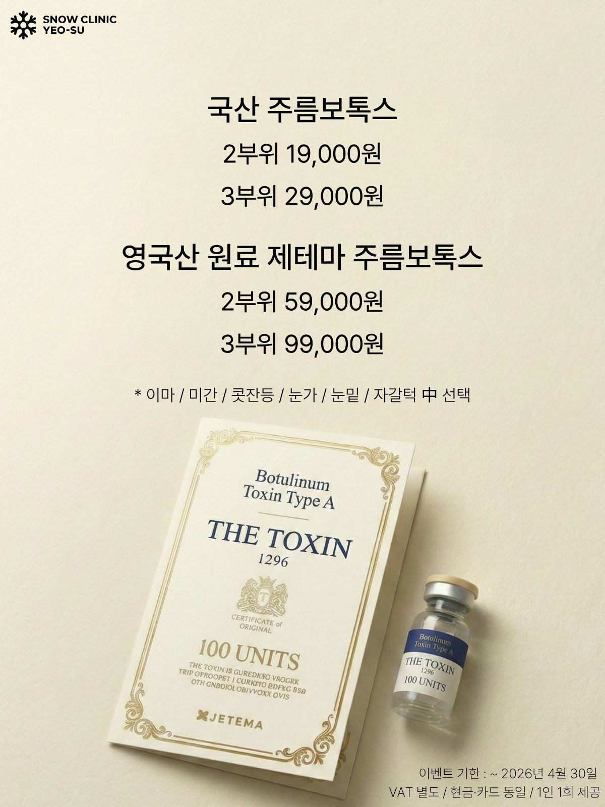 보톡스 이벤트