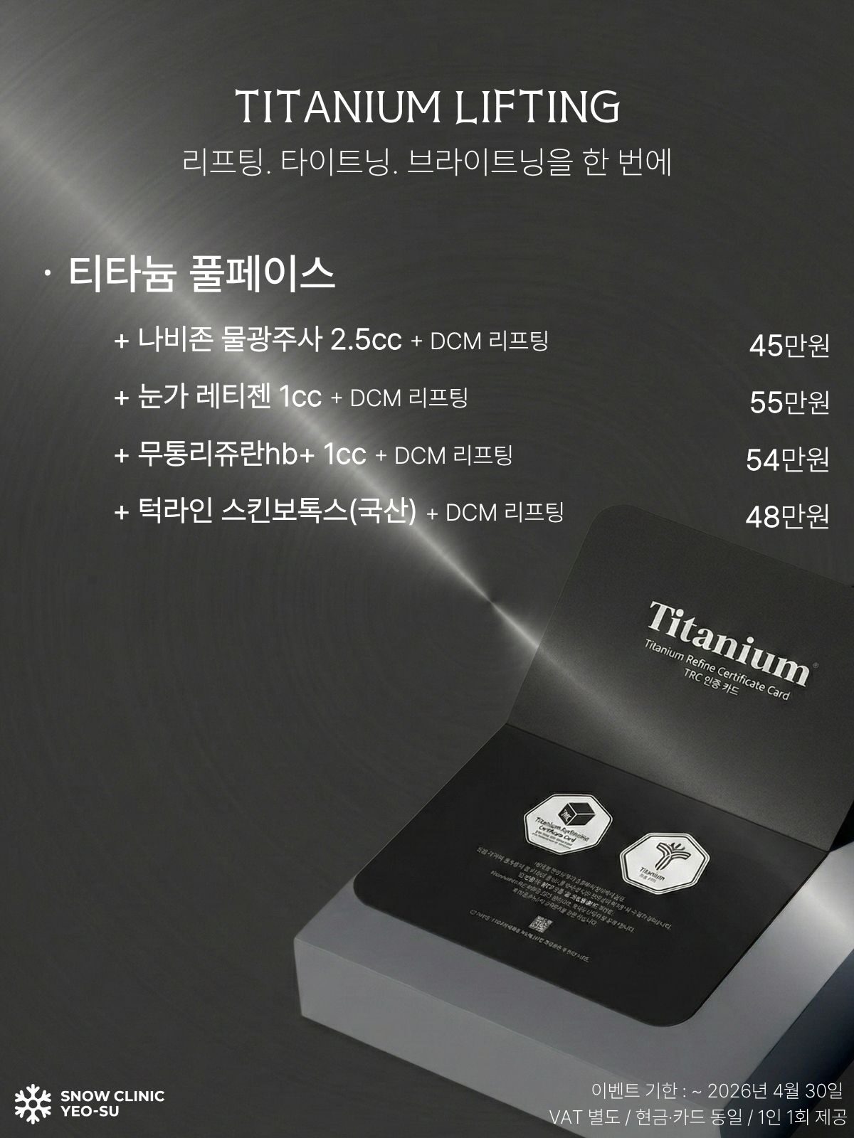 티타늄리프팅 이벤트