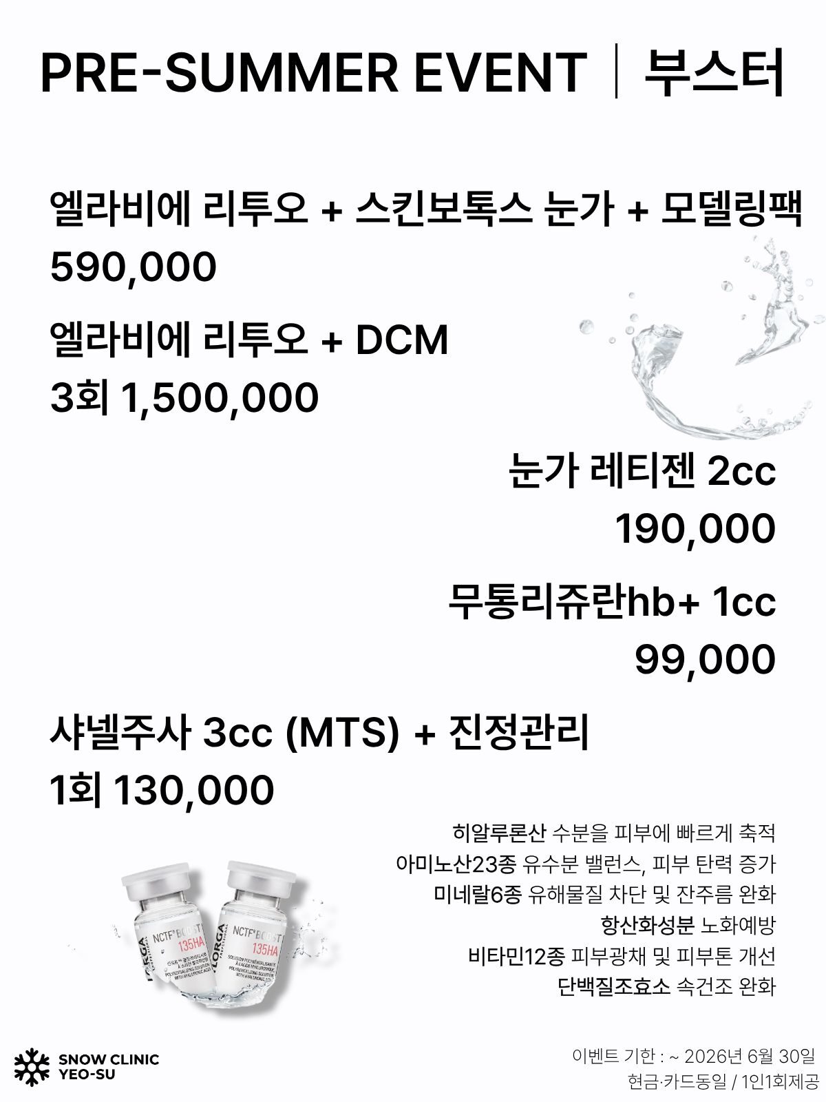 스킨부스터 EVENT