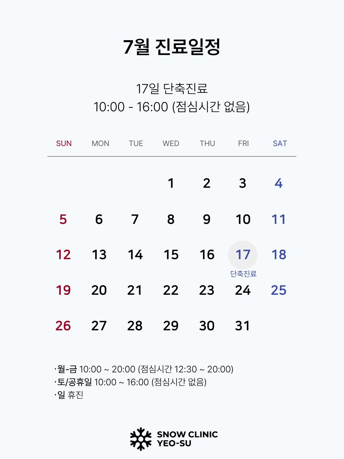 7월 진료일정