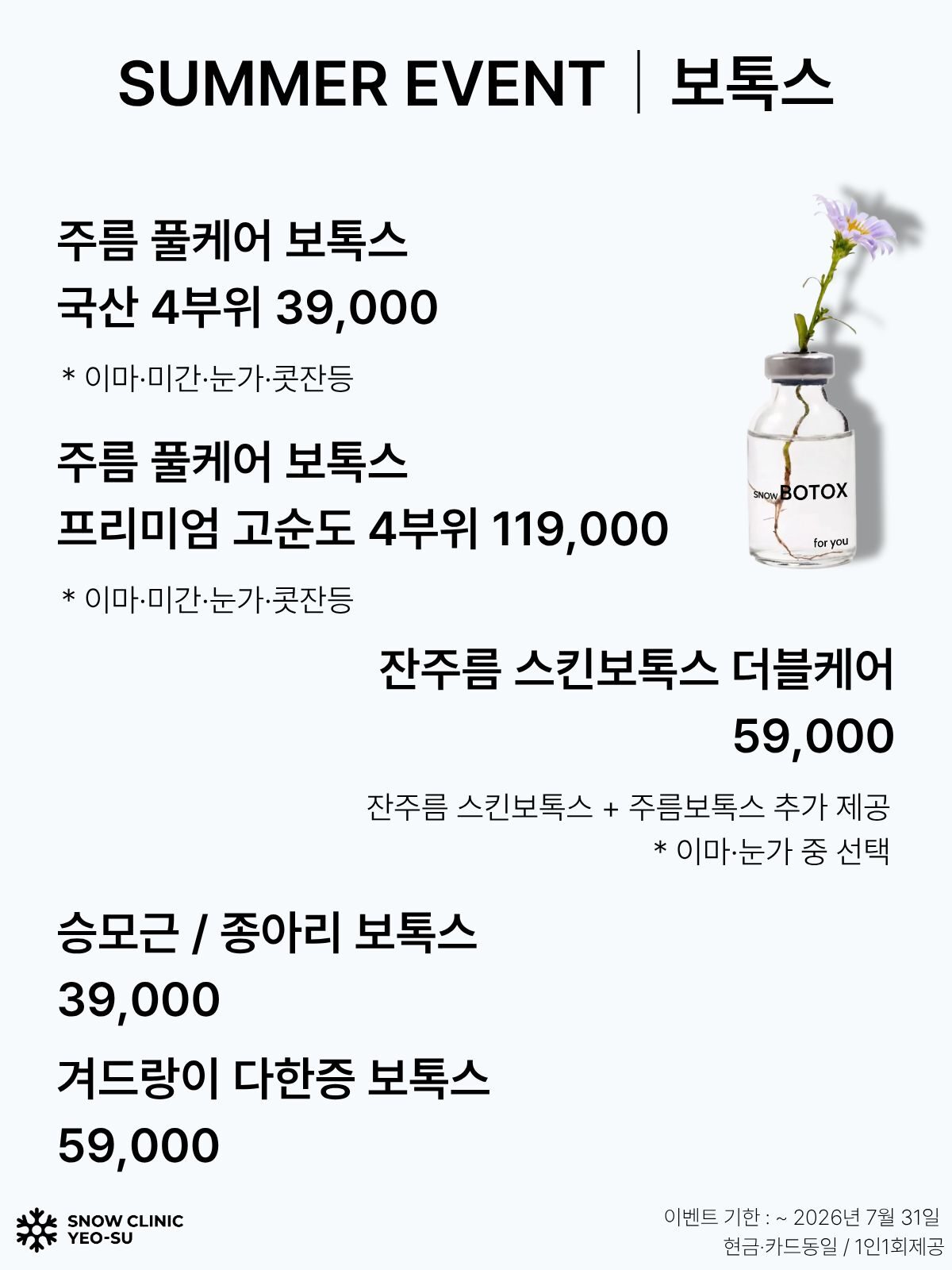 보톡스 EVENT