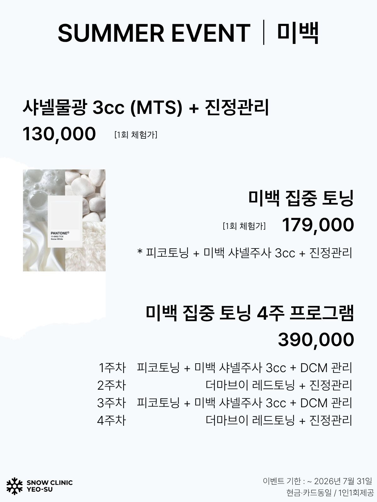 미백 EVENT