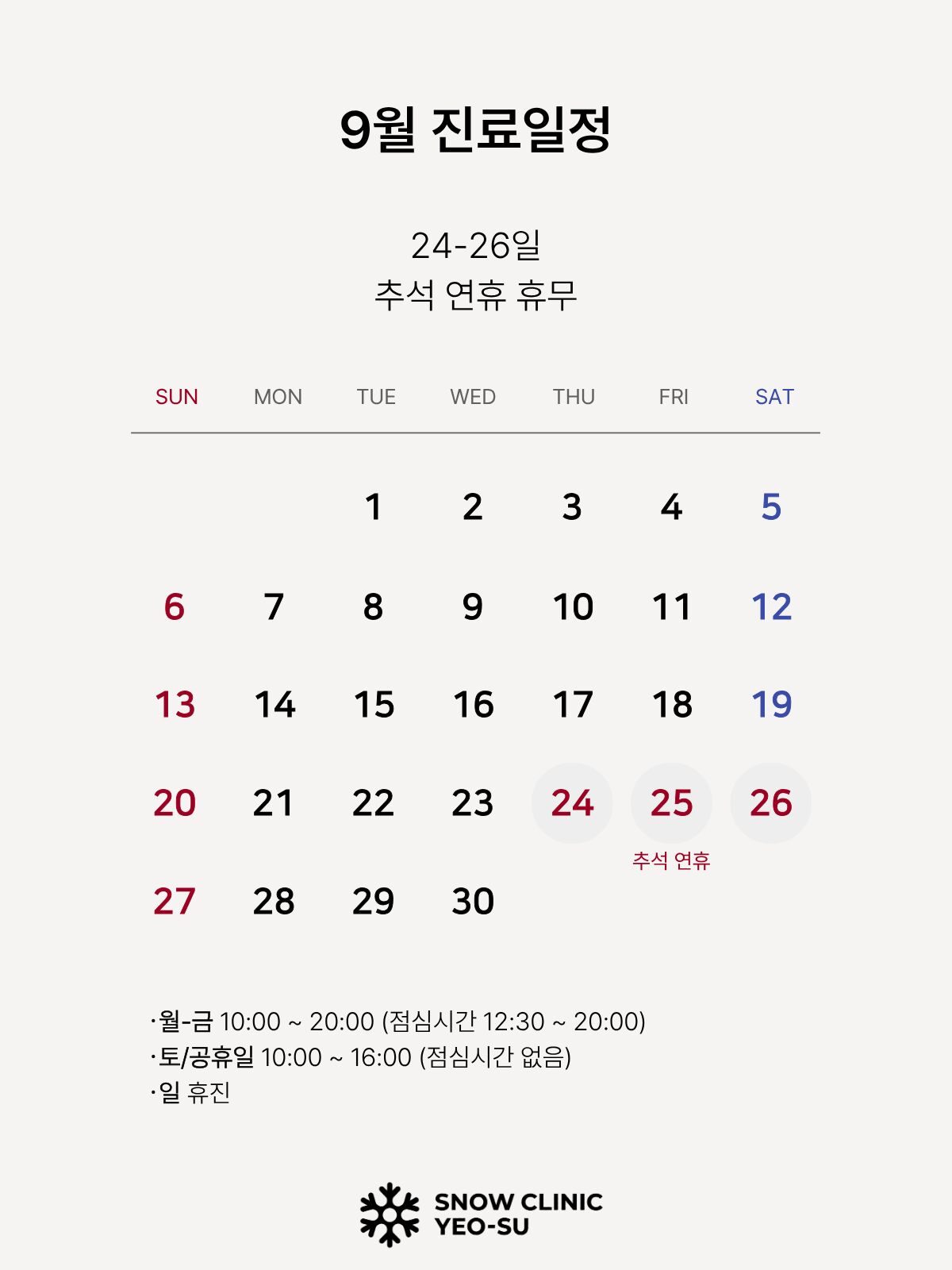 9월 진료일정