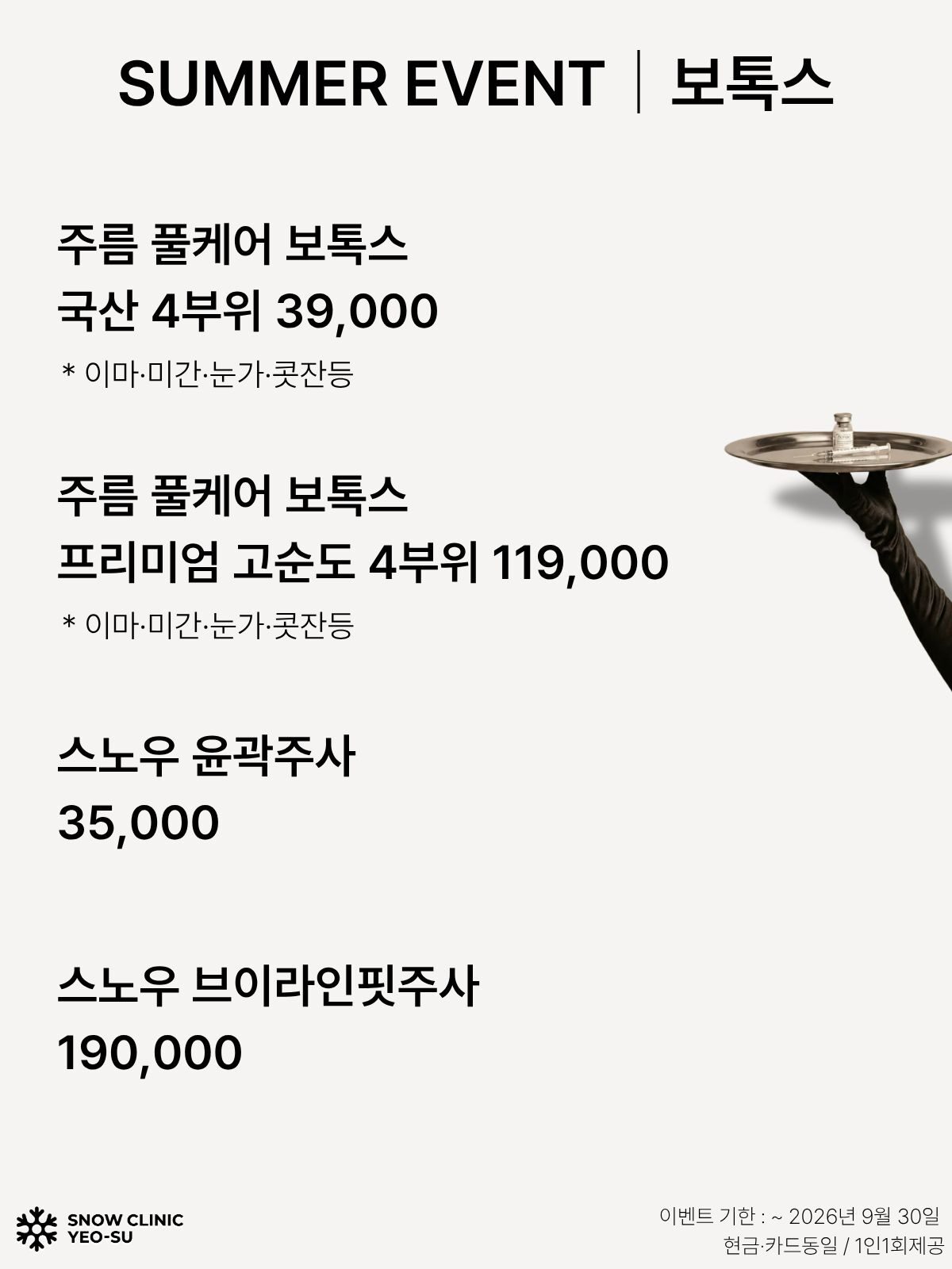 보톡스 EVENT
