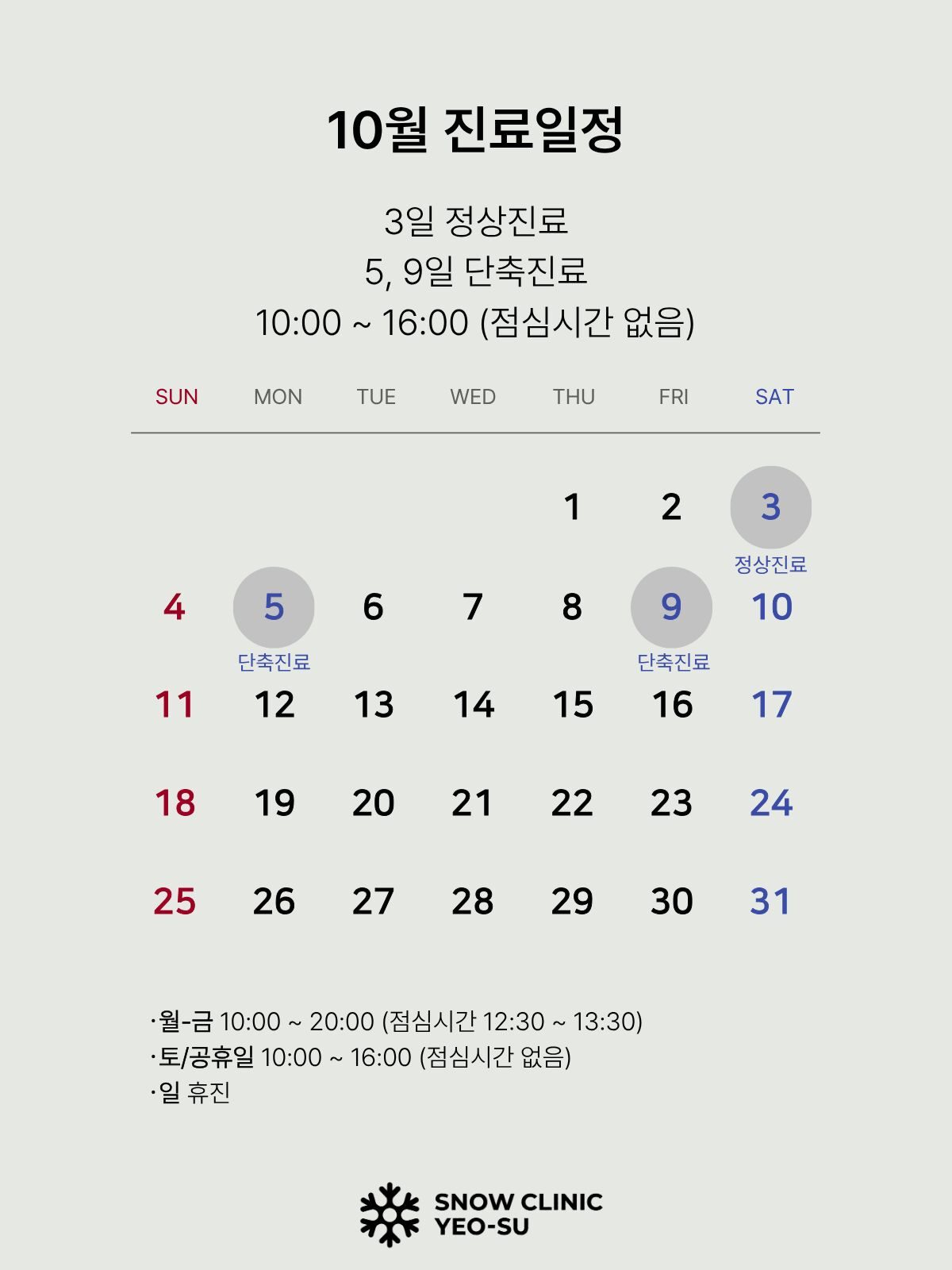 10월 진료일정