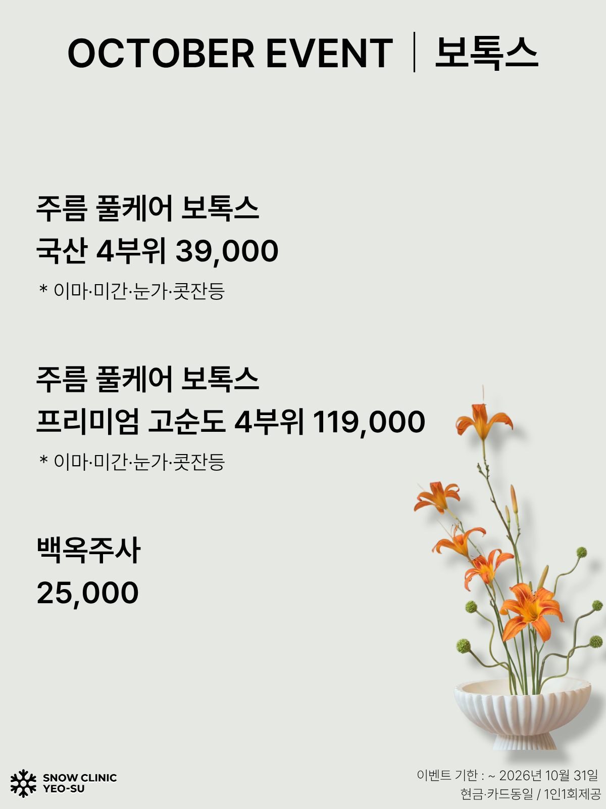 보톡스 EVENT