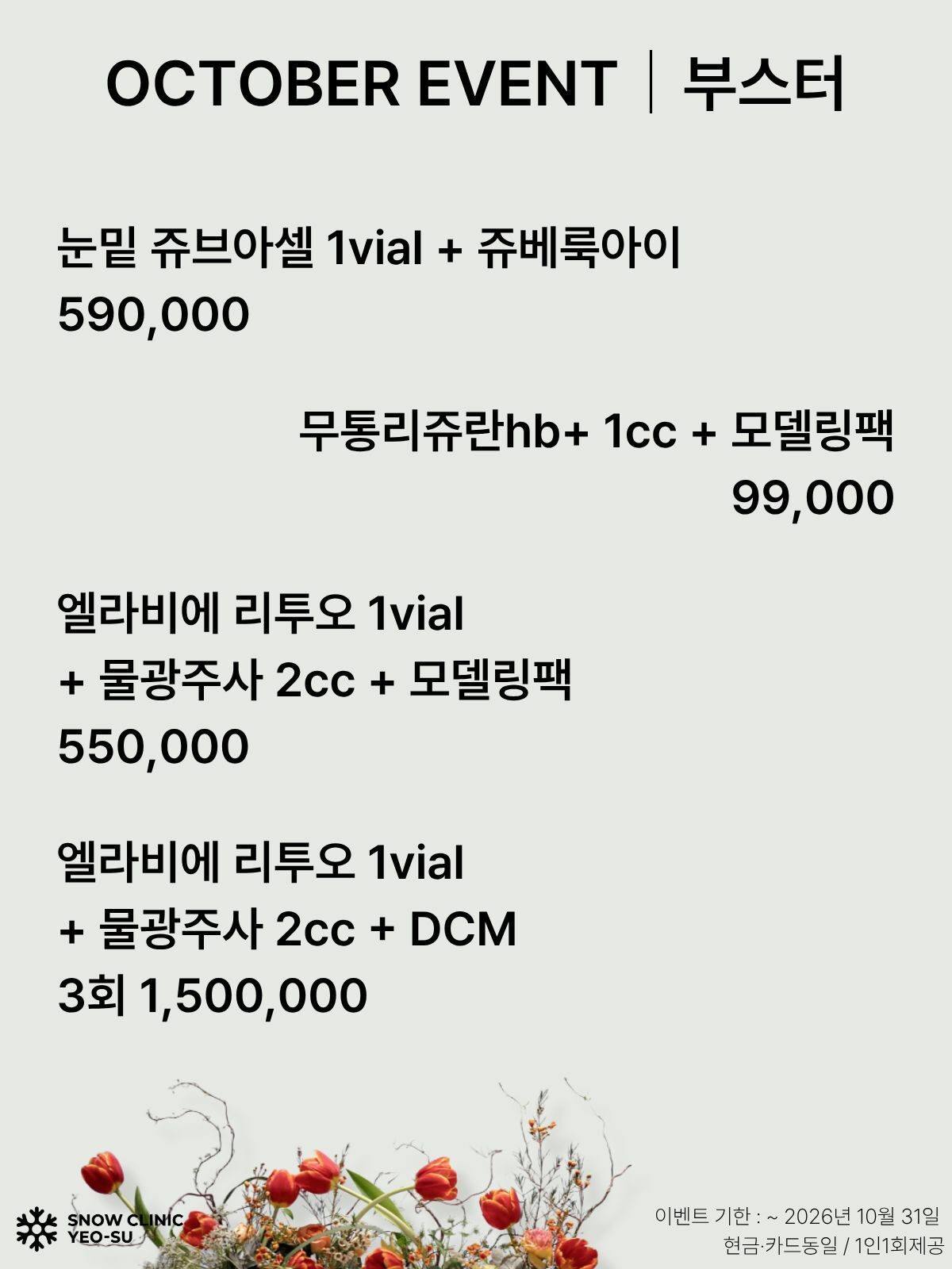 스킨부스터 EVENT